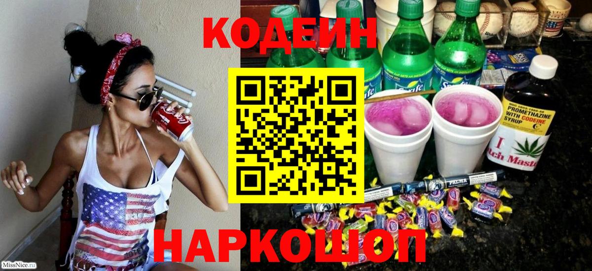 Кодеиновый сироп Lean Purple Drank  Codein напиток Lean (лин)  Осинники  Вход с VPN 